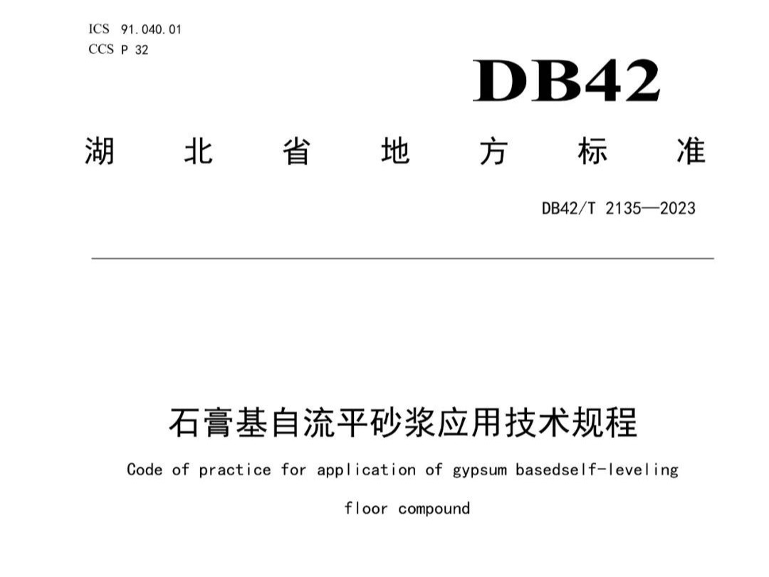 石膏基自流平砂漿應(yīng)用技術(shù)規(guī)程 DB42T 2135—2023，2024年3月29日實施