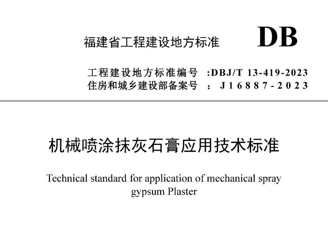 【最新標(biāo)準(zhǔn)】DBJ/T 13-419-2023機械噴涂抹灰石膏應(yīng)用技術(shù)標(biāo)準(zhǔn)