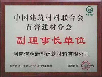 2019-2021年中國建筑材料聯(lián)合會石膏建材分會副理事長單位證書