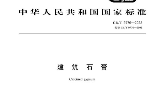 新潔源入選GB/T 9776-2022 《建筑石膏》最新標準起草單位