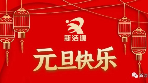 下一輪冬夏初心不滅，新潔源祝您元旦吉祥！