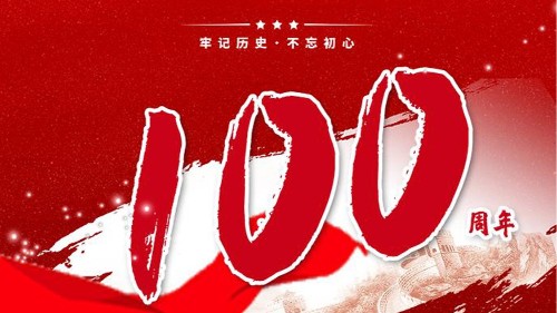 新潔源賀中國(guó)共產(chǎn)黨成立100周年！