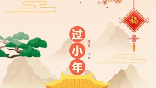 小年快樂(lè)，時(shí)光不老，你我安好！