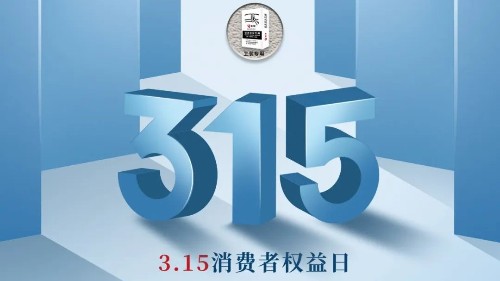 315，真正檢驗(yàn)的不是標(biāo)準(zhǔn)，而是立企良心，品質(zhì)才是合作基礎(chǔ)